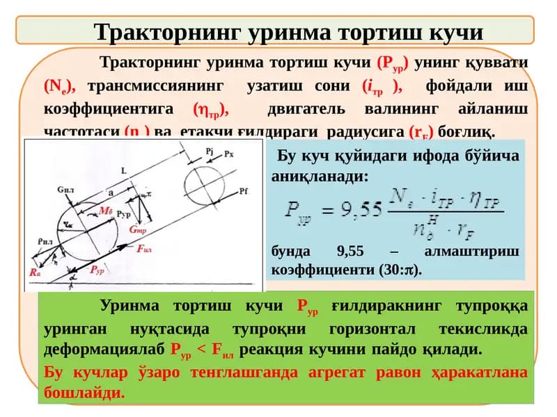 Тракторнинг уринма тортиш кучи