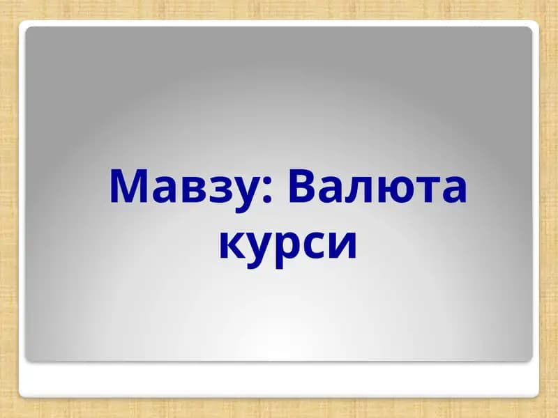 Валюта курси