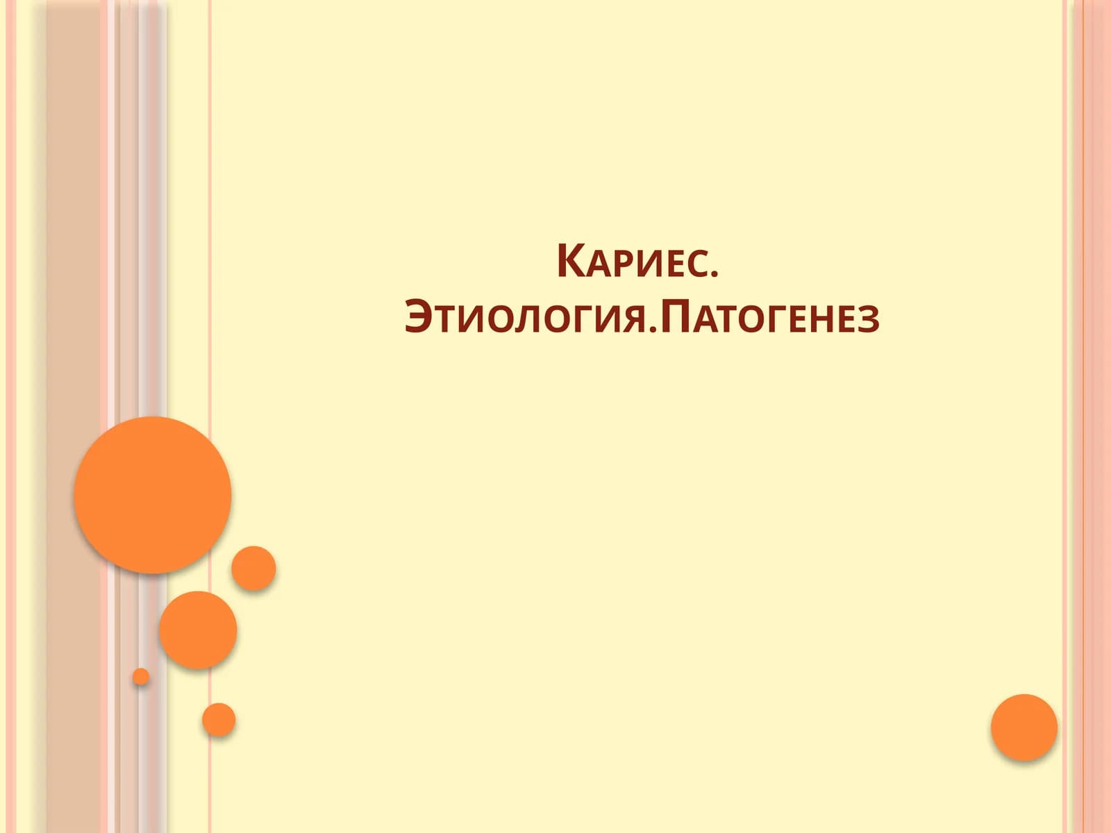 Кариес.Этиология.Патогенез