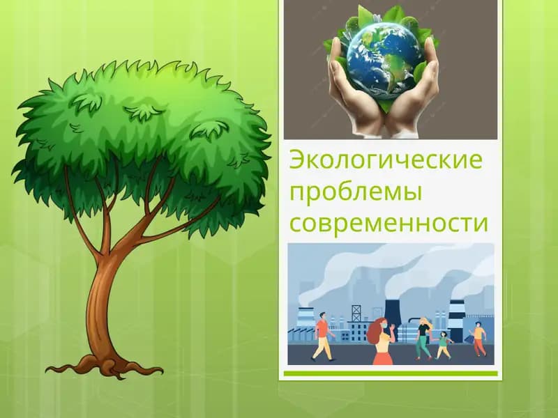 Экологические проблемы современности