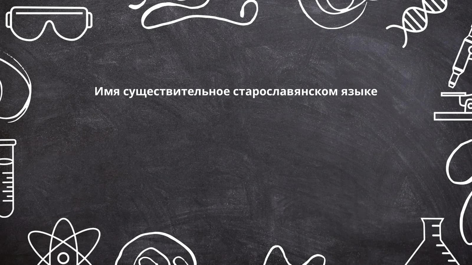 Имя существительное старославянском языке