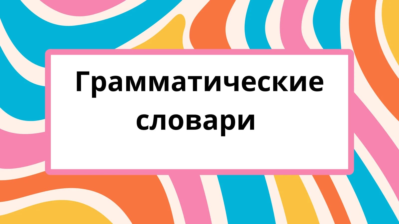 Грамматические словари