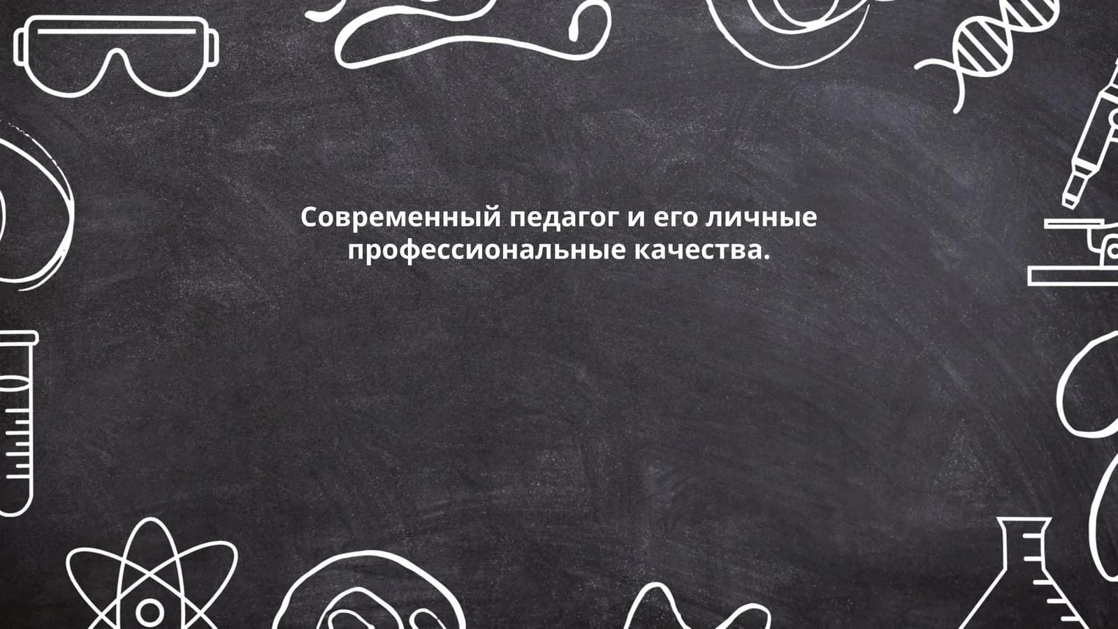 Современный педагог и его личные профессиональные качества