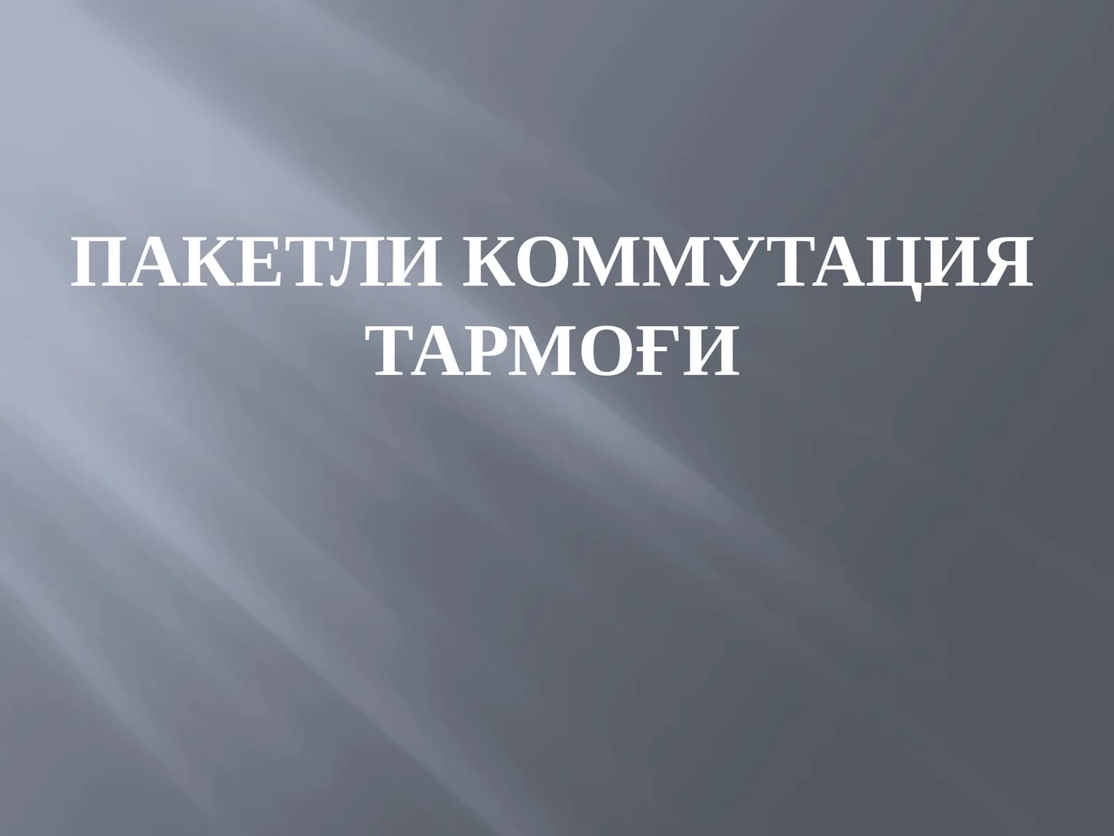 Пакетли коммутация тармоғи