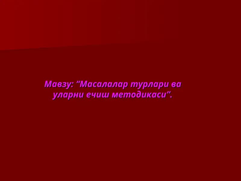 Масалалар турлари ва уларни ечиш методикаси