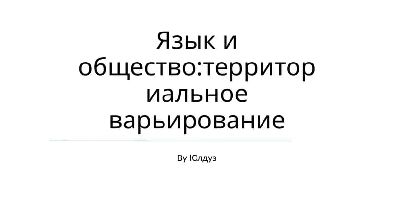 Язык и общество: территориальное варьирование