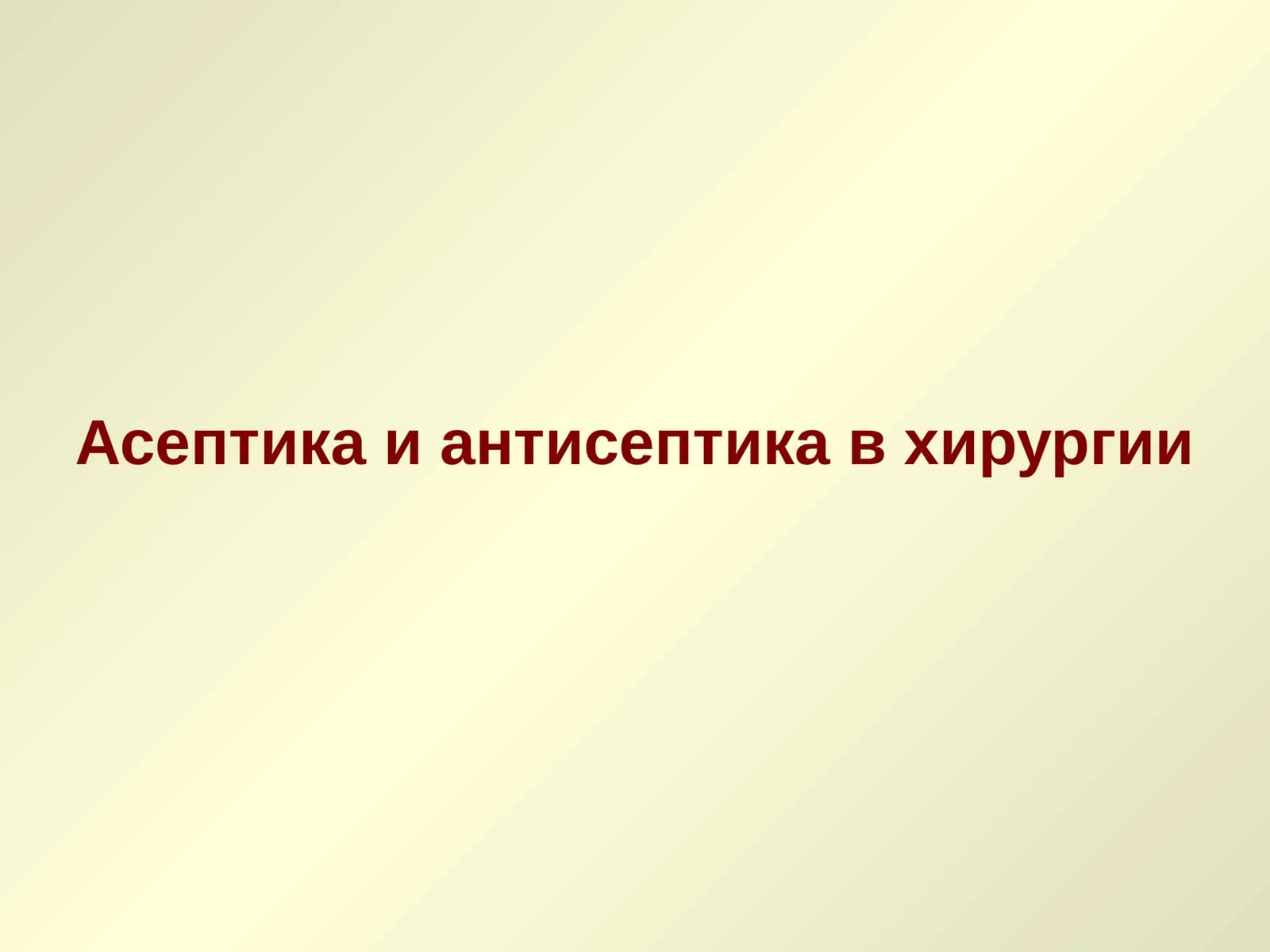 Асептикаиантисептика в хирургии