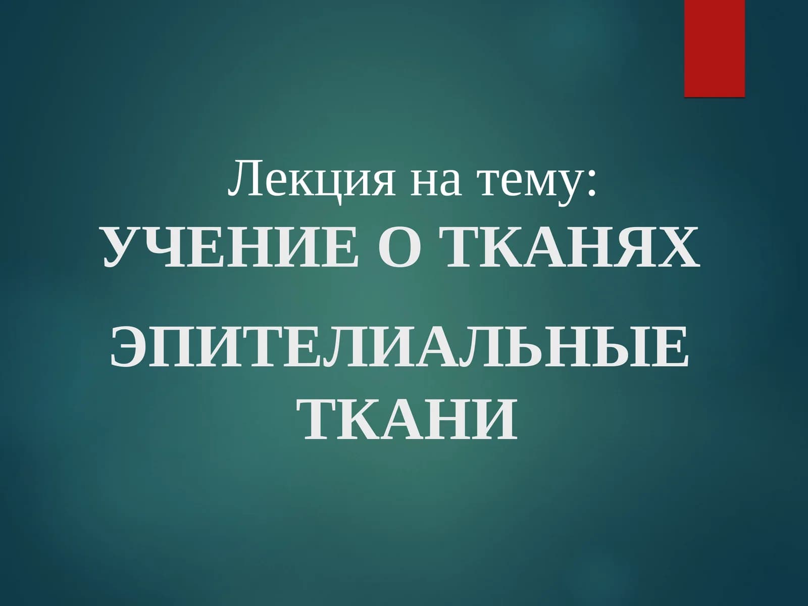 УЧЕНИЕ О ТКАНЯХ