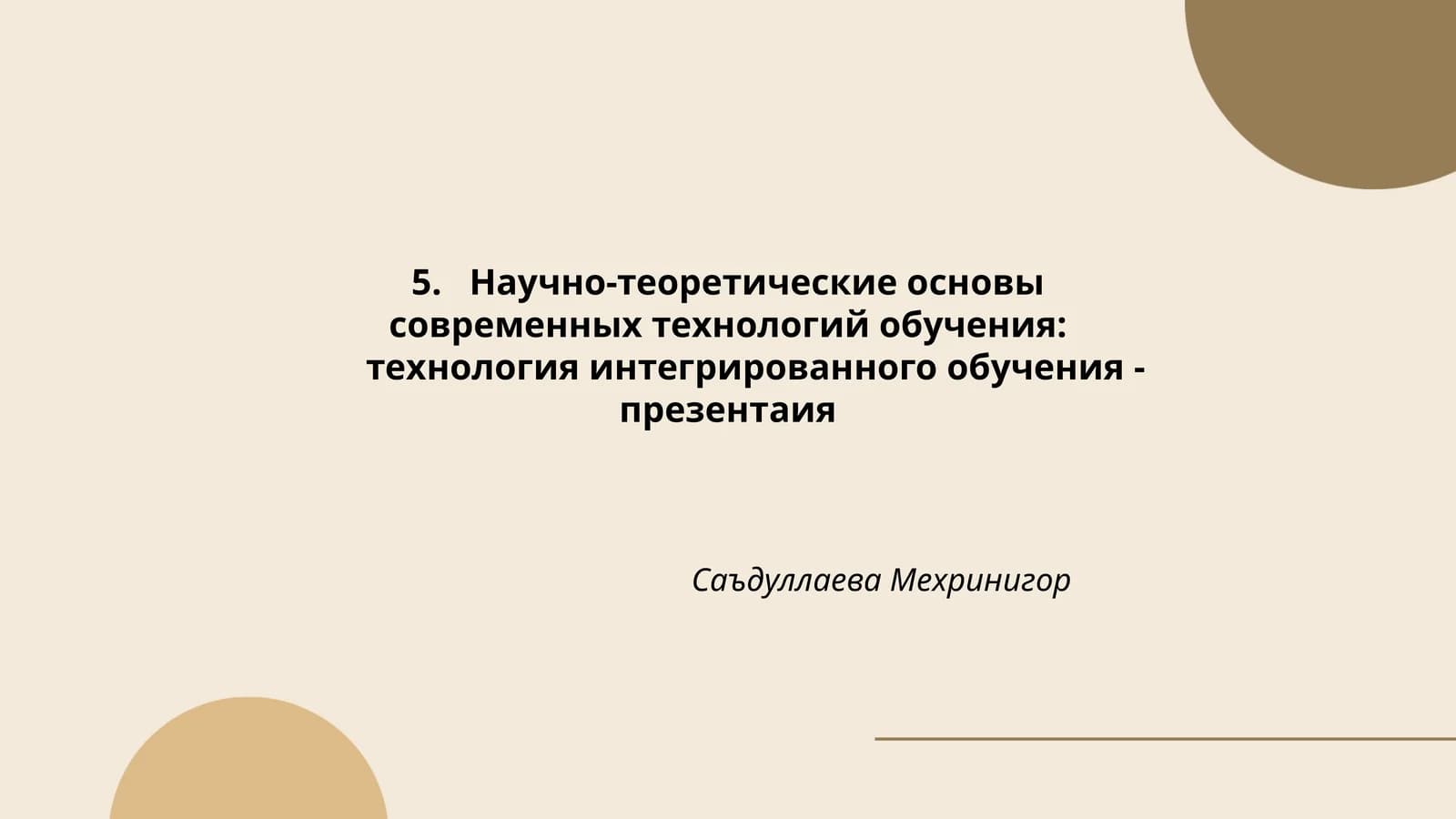 Технология интегрированного обучения