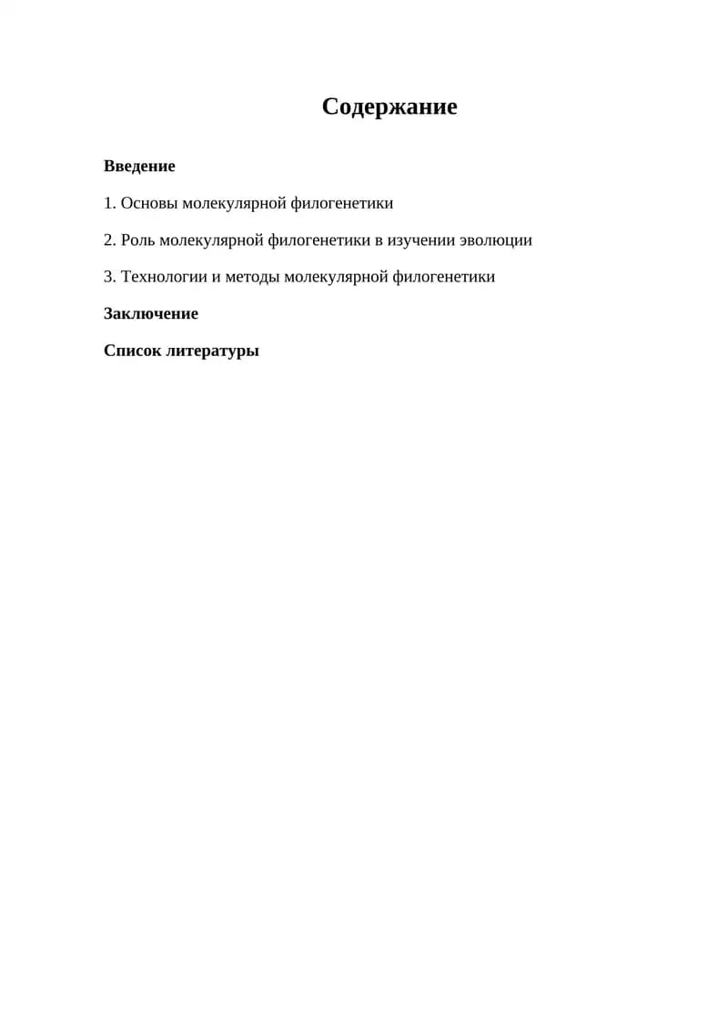 Молекулярная филогенетика