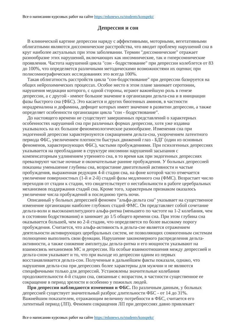 Депрессия и сон