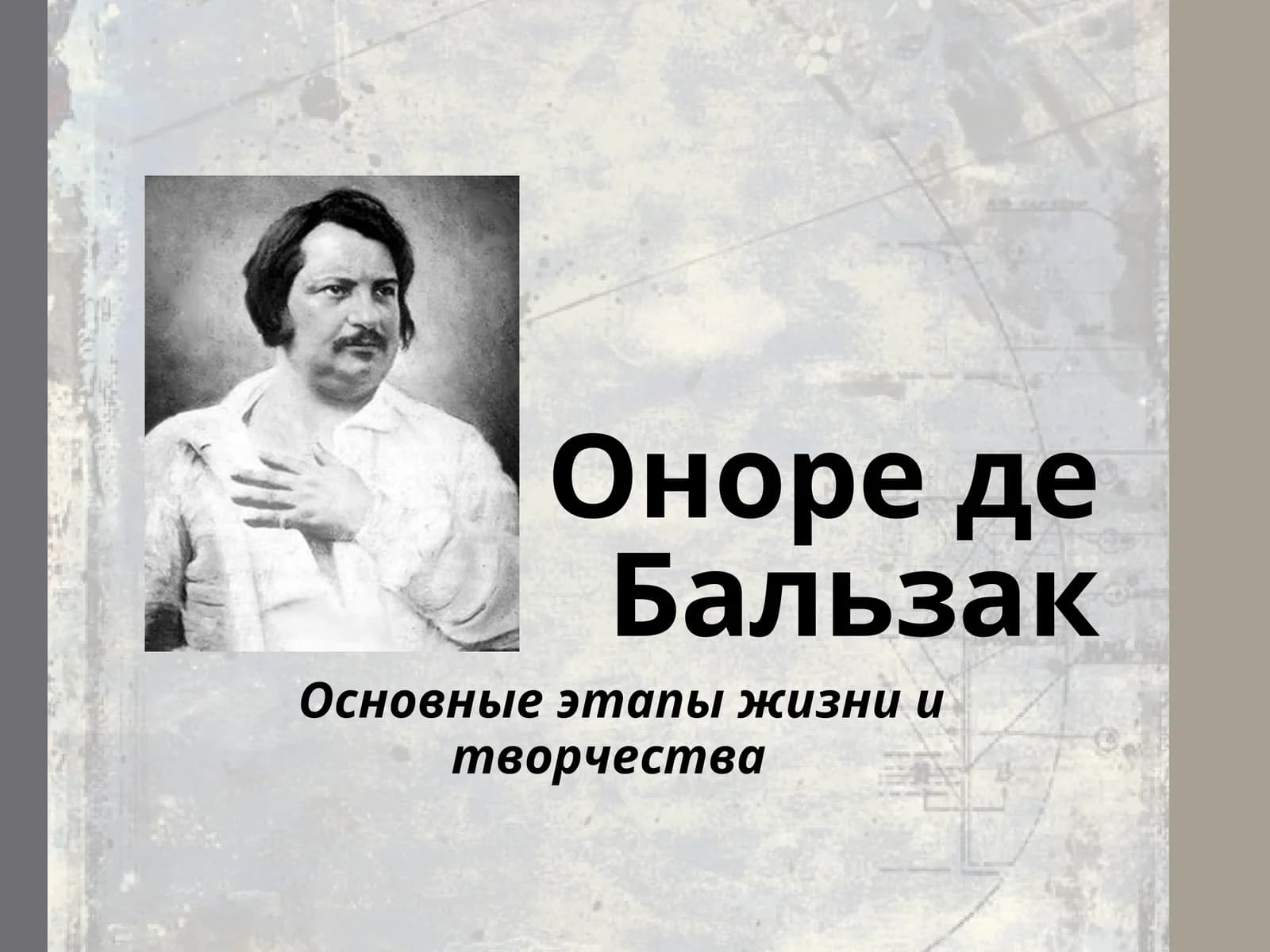 Оноре де Бальзак