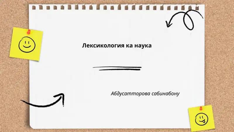Лексикология ка наука