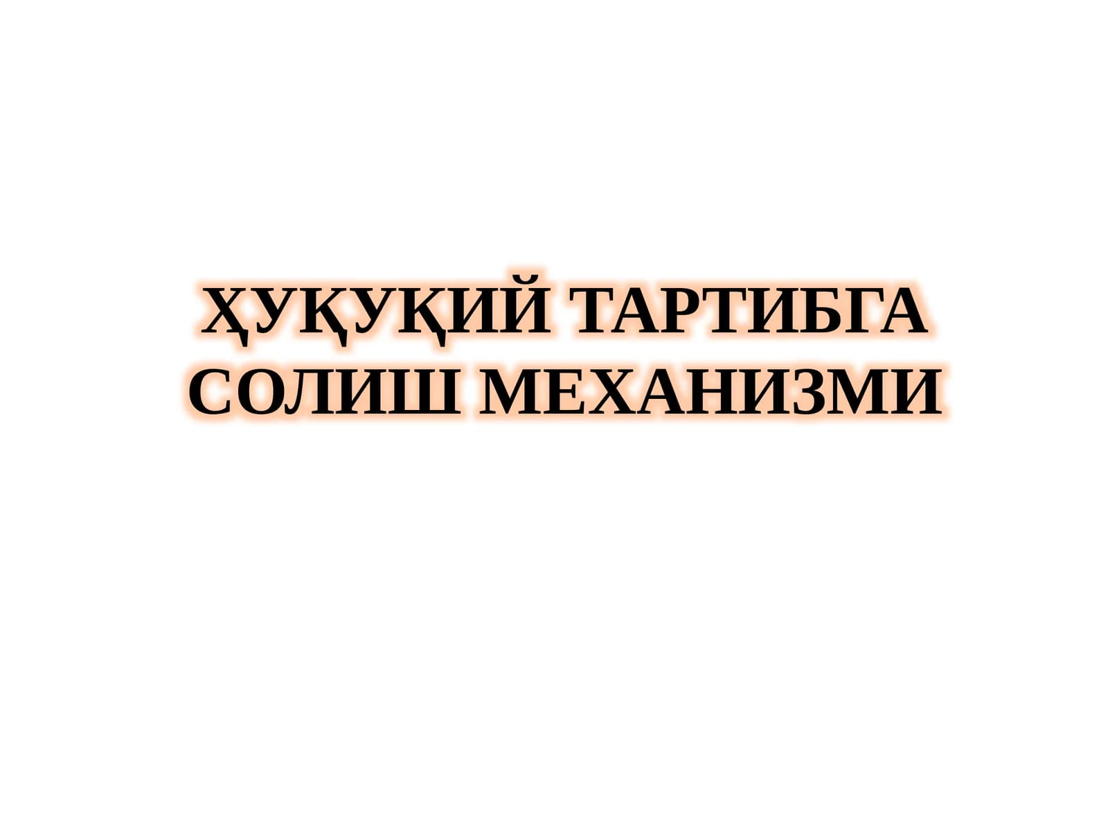 Ҳуқуқий тартибга солиш механизми