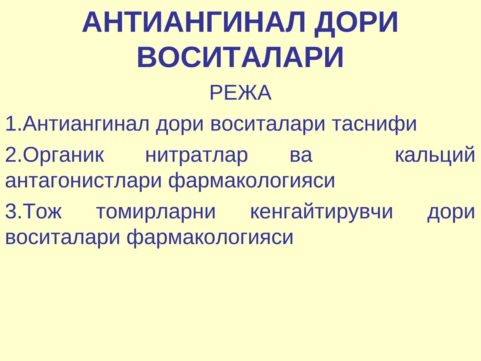 АНТИАНГИНАЛ ДОРИ ВОСИТАЛАРИ