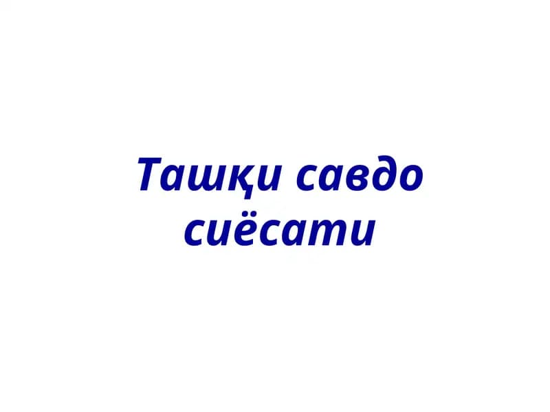 Ташқисавдо сиёсати