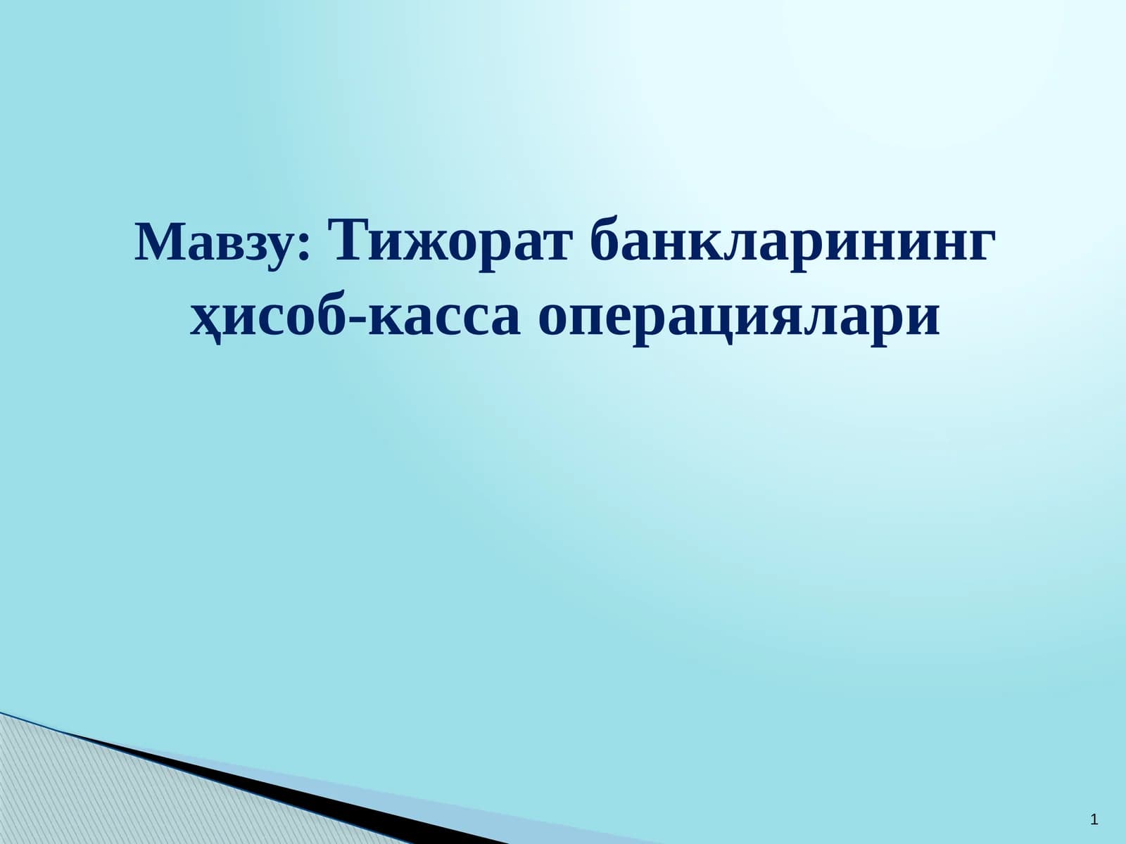 Тижорат банкларининг ҳисоб-касса операциялари