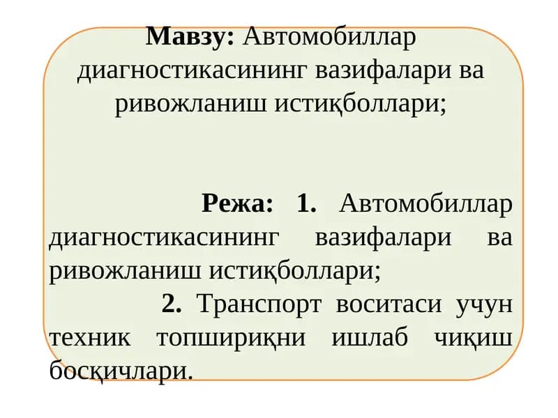 Автомобиллар диагностикасининг вазифалари ва ривожланиш истиқболлари;
