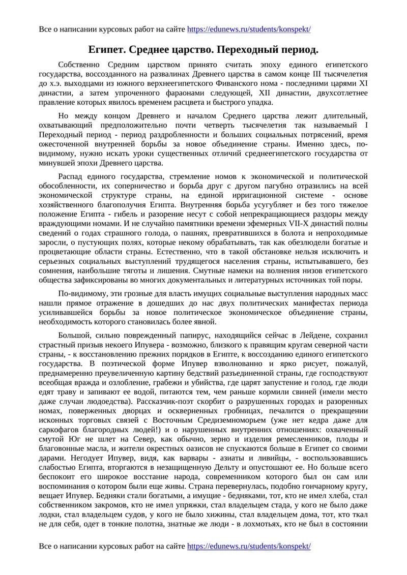 Египет. Среднее царство. Переходный период