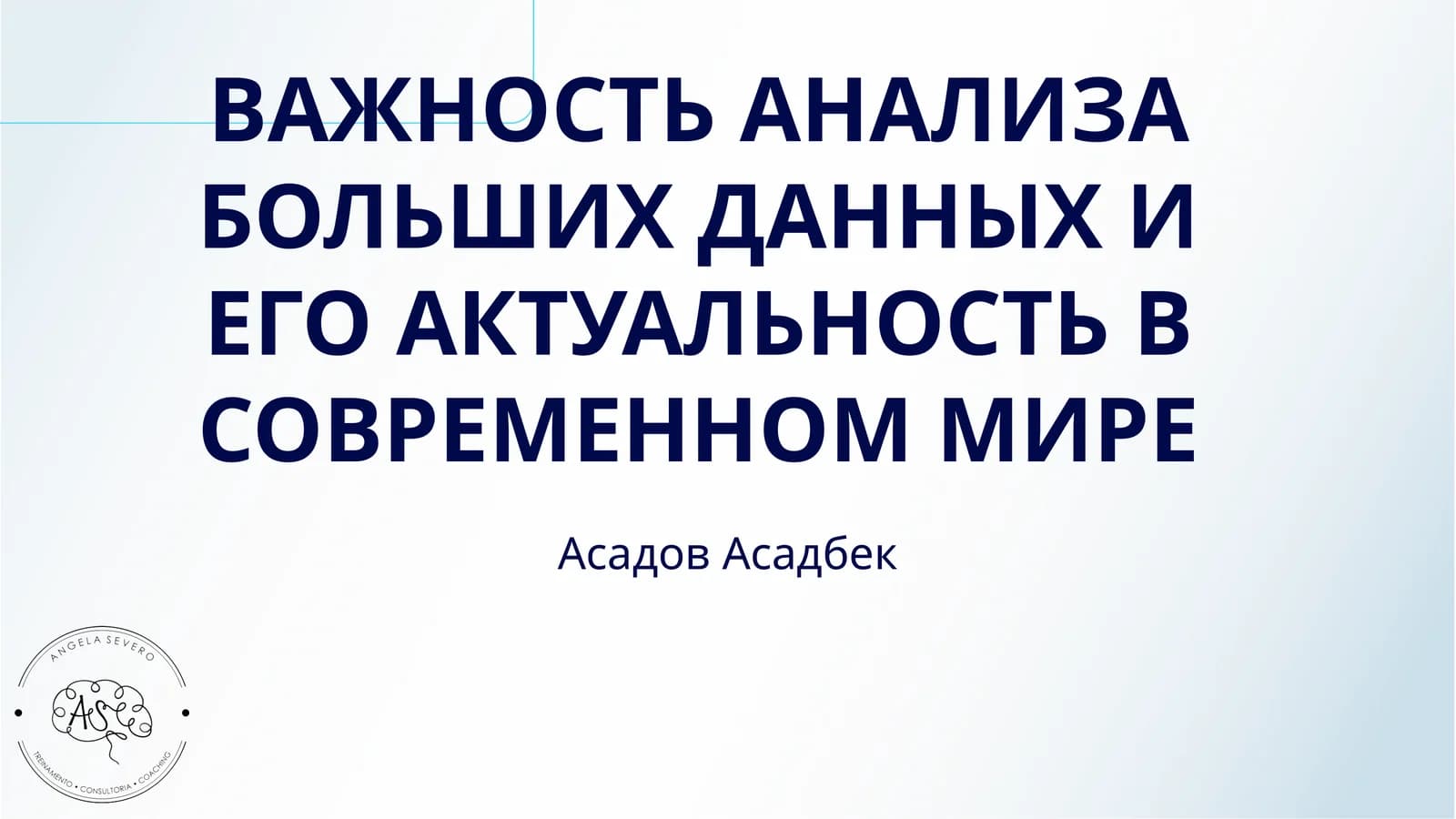 ВАЖНОСТЬ АНАЛИЗА БОЛЬШИХ ДАННЫХ И ЕГО АКТУАЛЬНОСТЬ В СОВРЕМЕННОМ МИРЕ