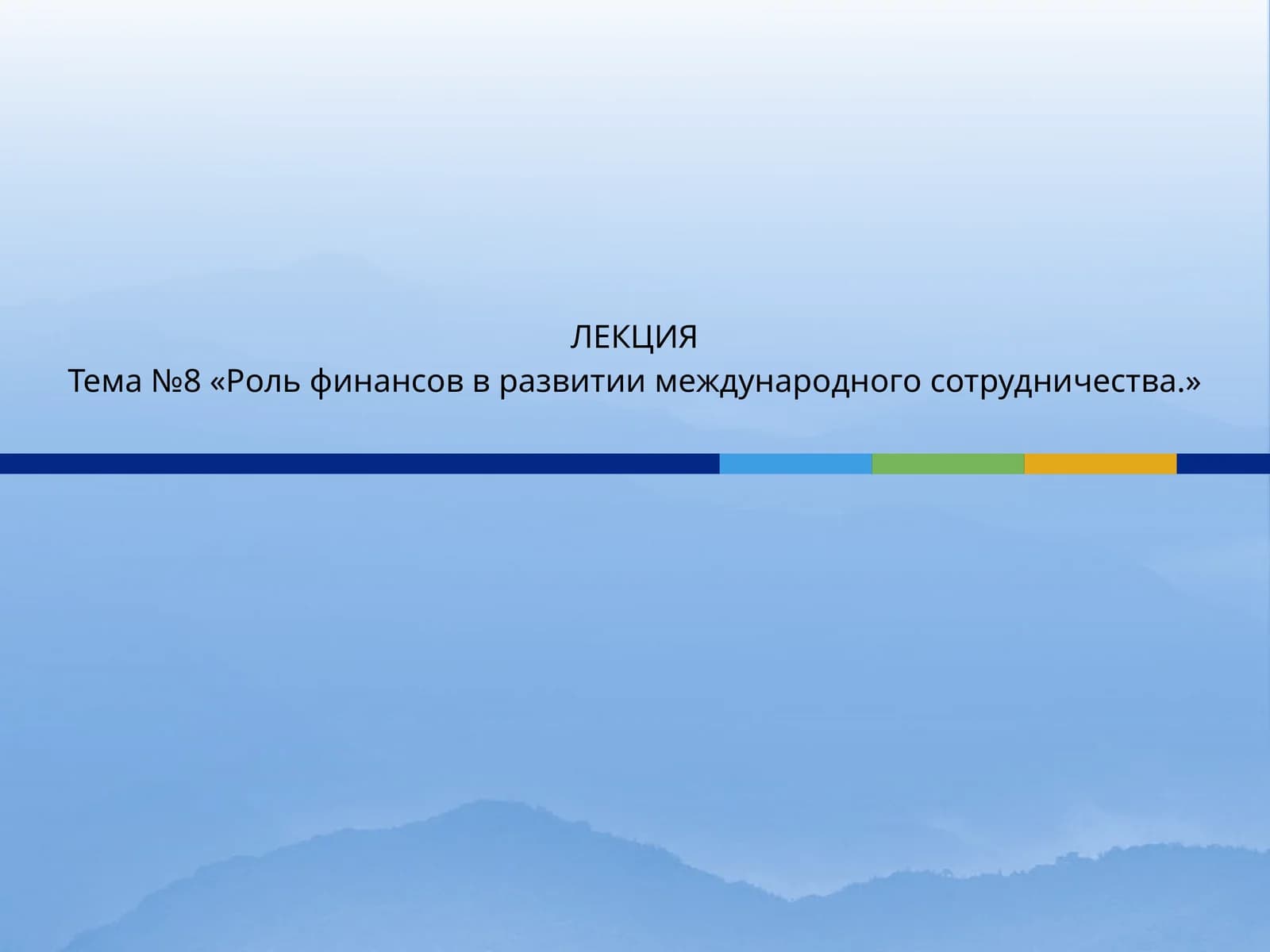 Роль финансов в развитии международного сотрудничества