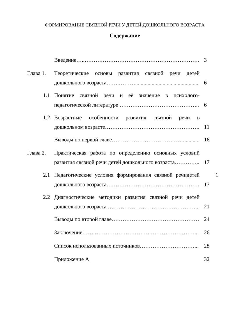 Формирование связной речи у детей дошкольного возраста