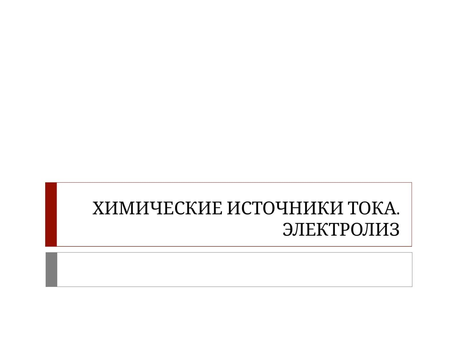 Электрохимическая система