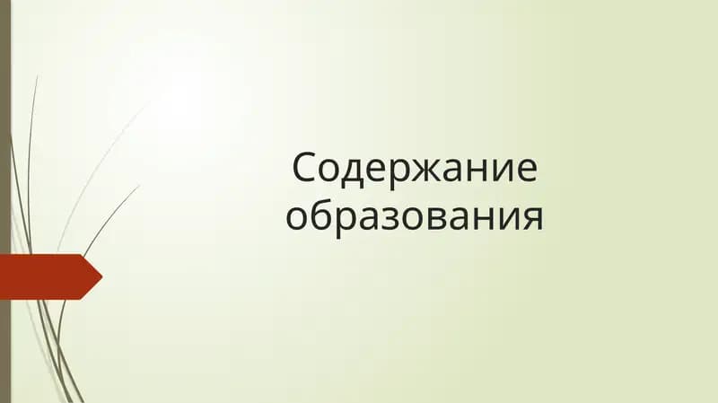 Содержание образования