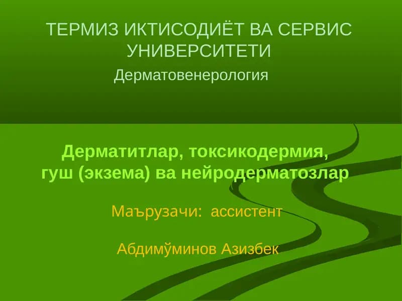 Дерматовенерология