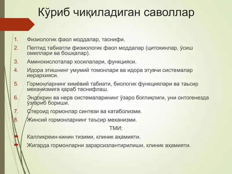 Физиология