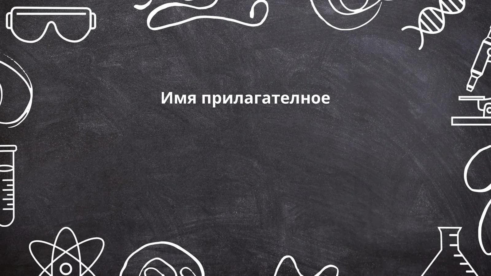 Имя прилагателное