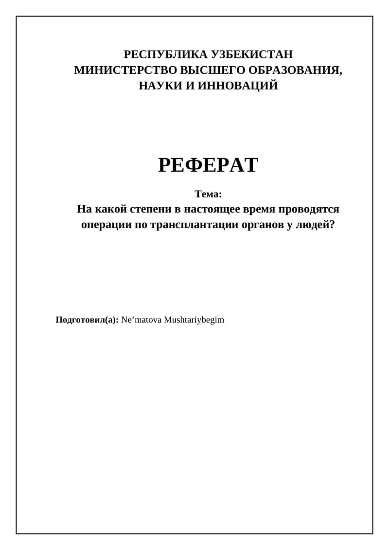 Трансплантация органов