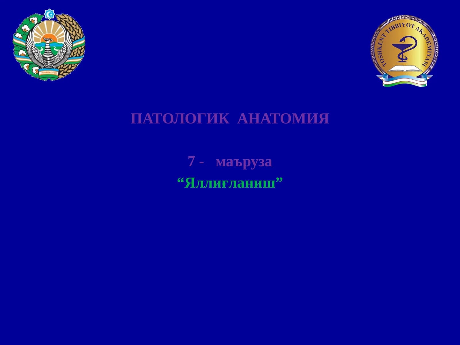 ПАТОЛОГИК АНАТОМИЯ