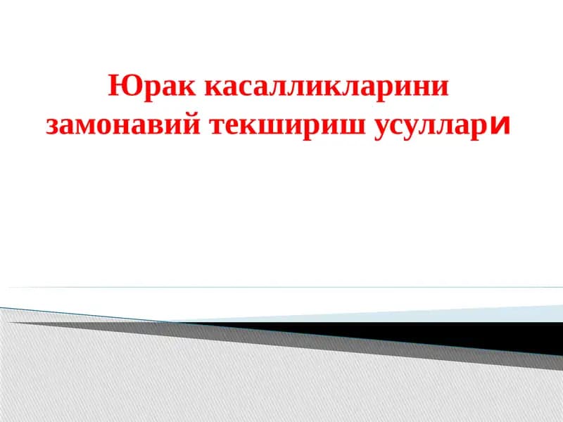 Юрак касалликларин изамонавий текшириусуллари