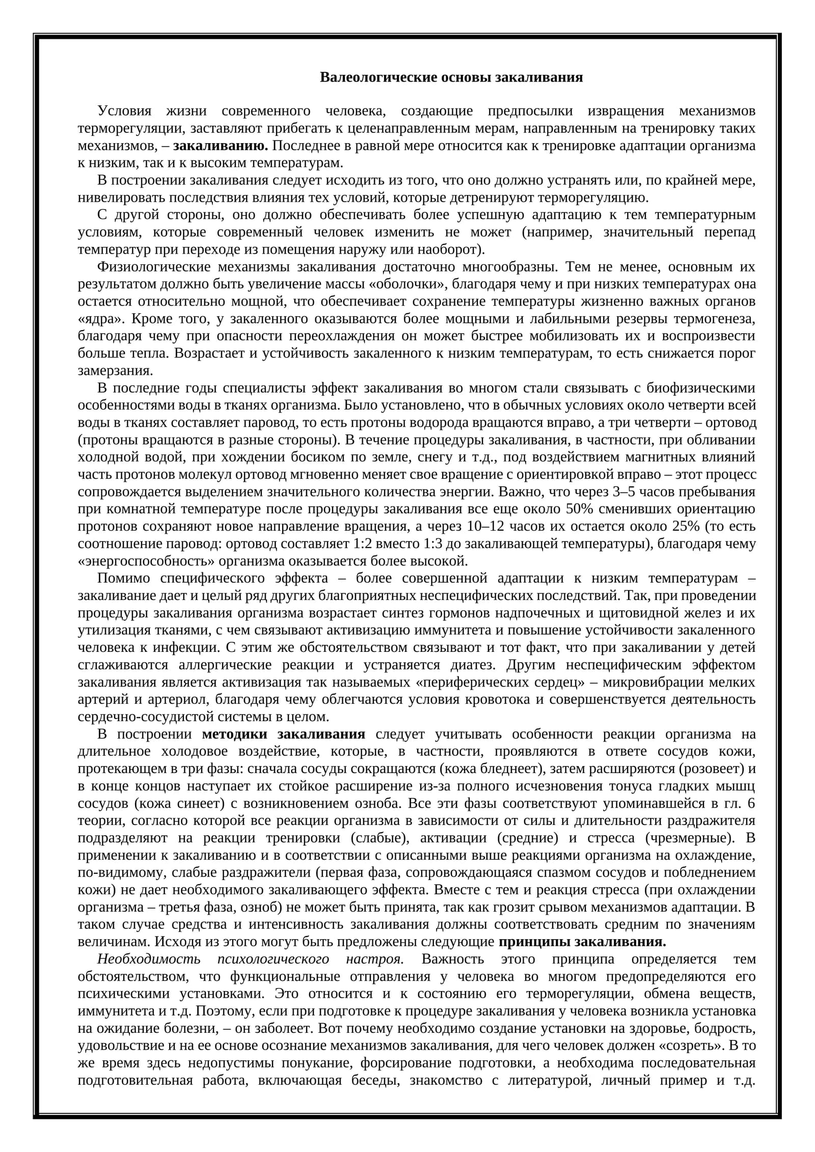 Валеологические основы закаливания