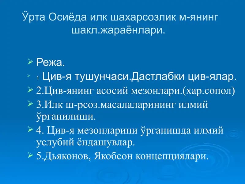 Ўрта Осиёда илк шахарсозлик м-янинг шакл.жараёнлари