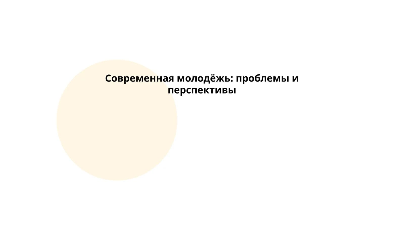 Современная молодёжь: проблемы и перспективы