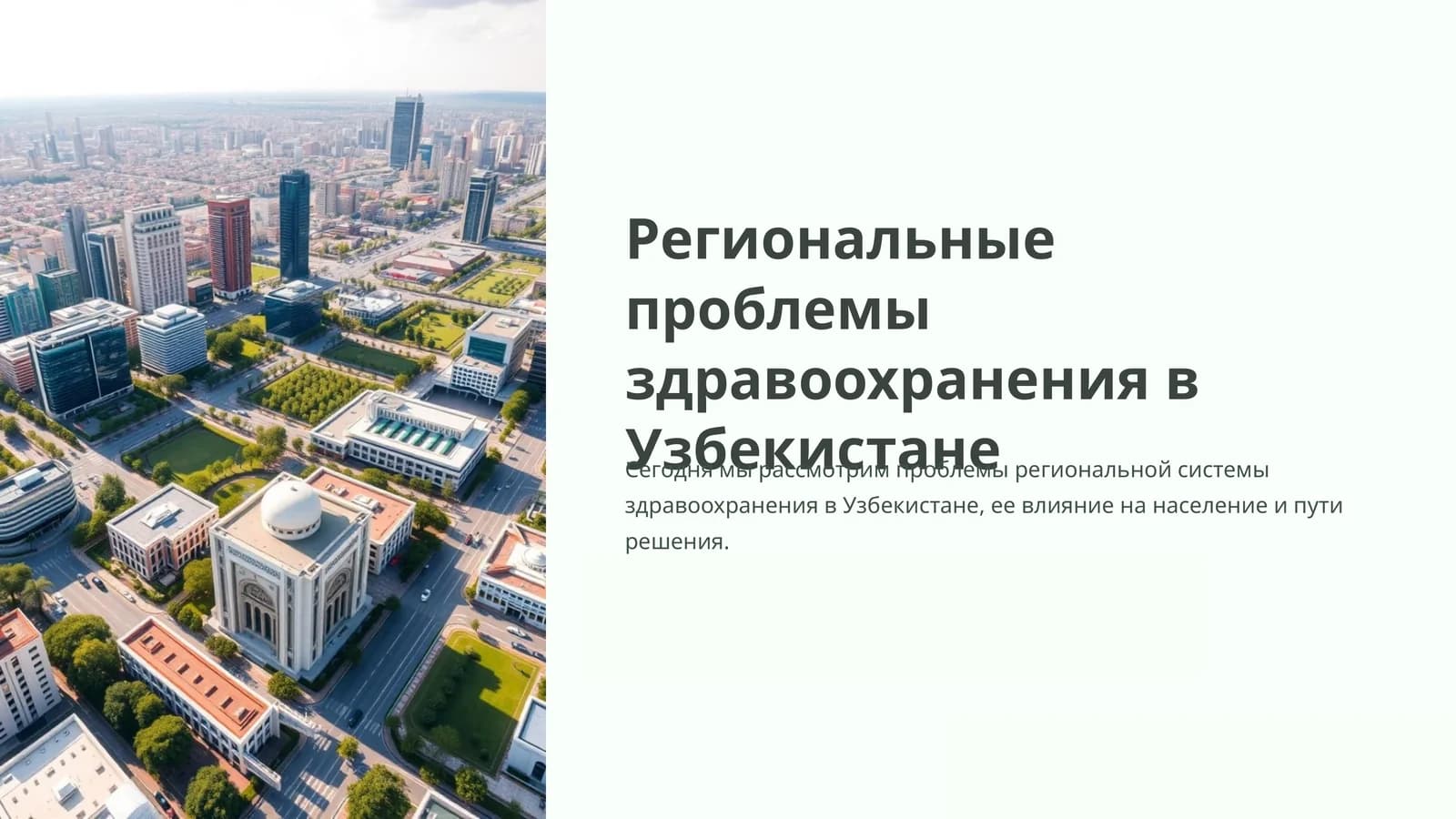 Региональные проблемы здравоохранения в Узбекистане