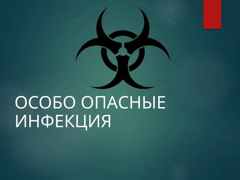 Особо опасные инфекции