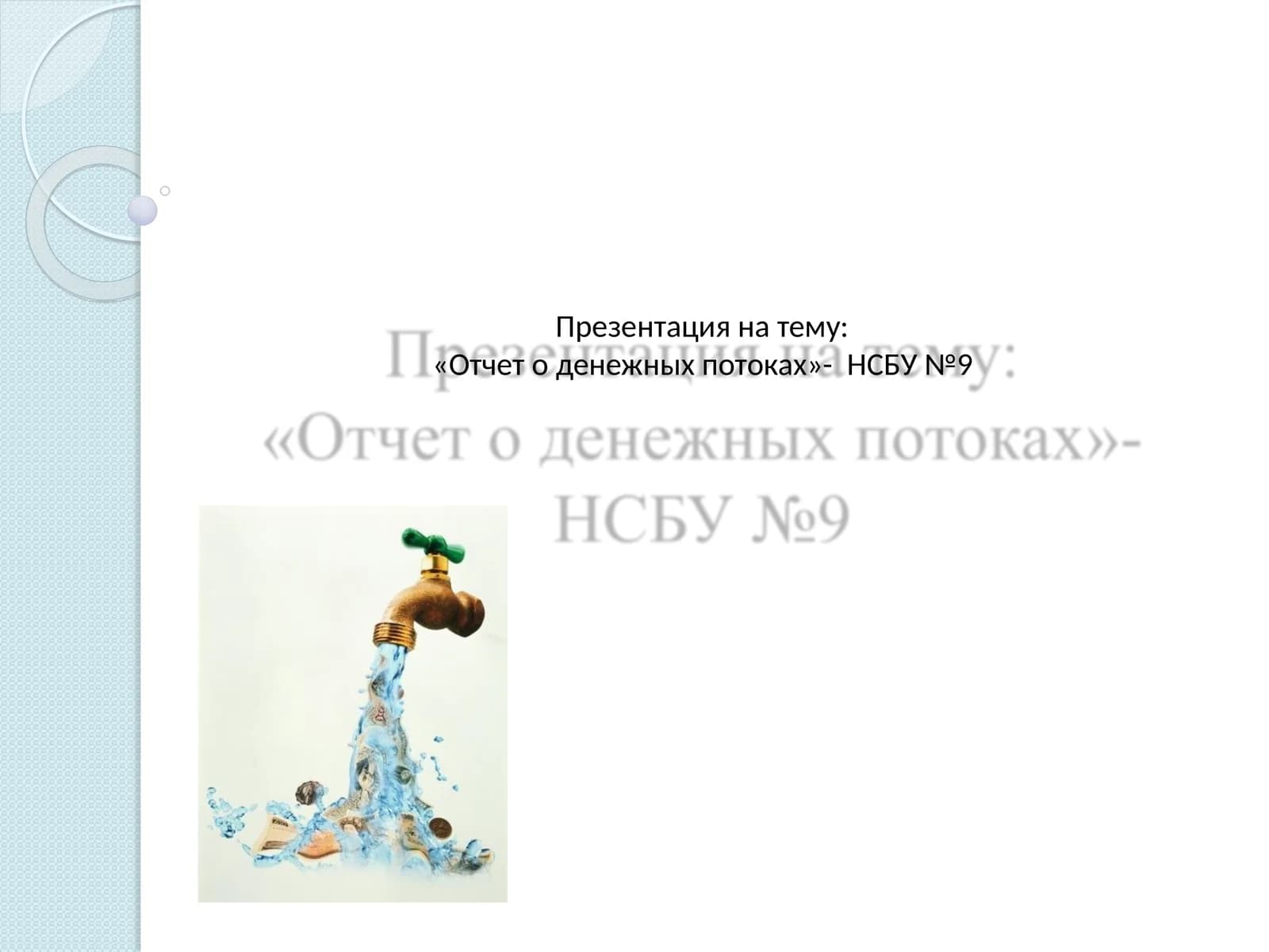 Отчет о денежных потоках