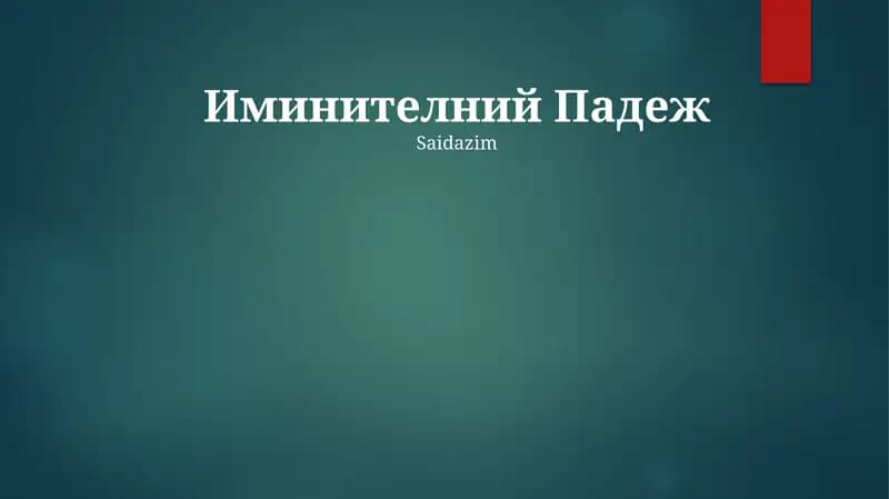 Иминителний Падеж