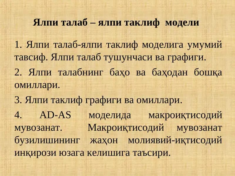 Ялпи талаб – ялпи таклиф модели