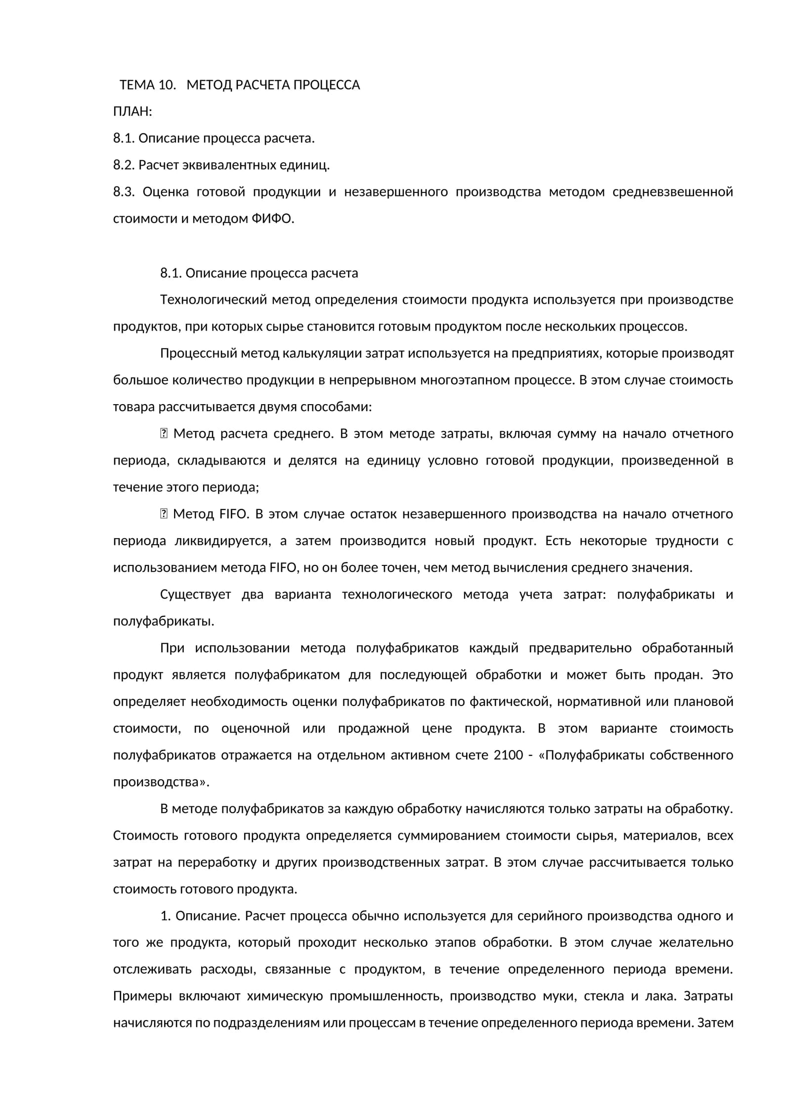 МЕТОД РАСЧЕТА ПРОЦЕССА