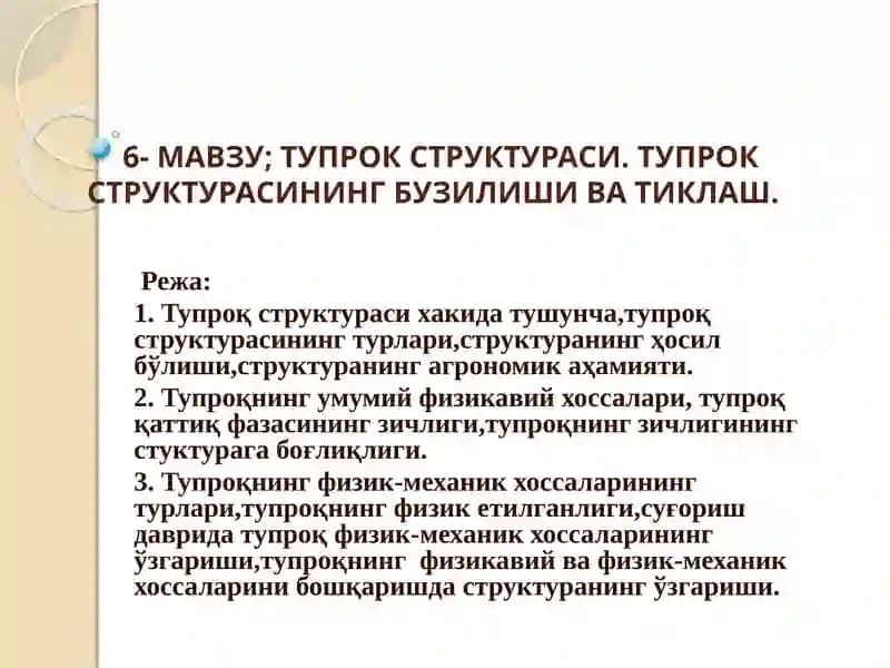 Тупроқ структураси