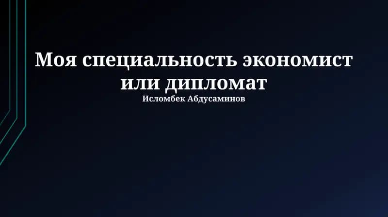 Экономист или дипломат: выбор профессии