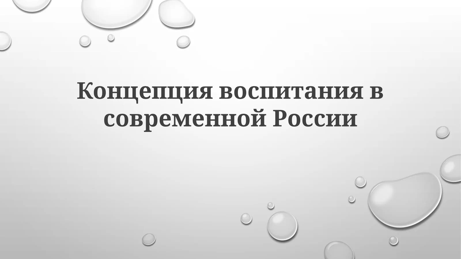 Концепция воспитания в современной России