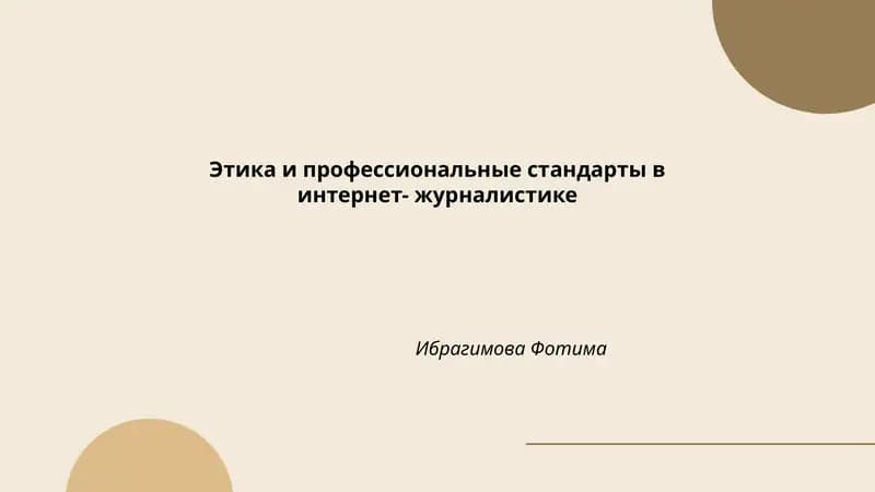 Этика и профессиональные стандарты в интернет-журналистике