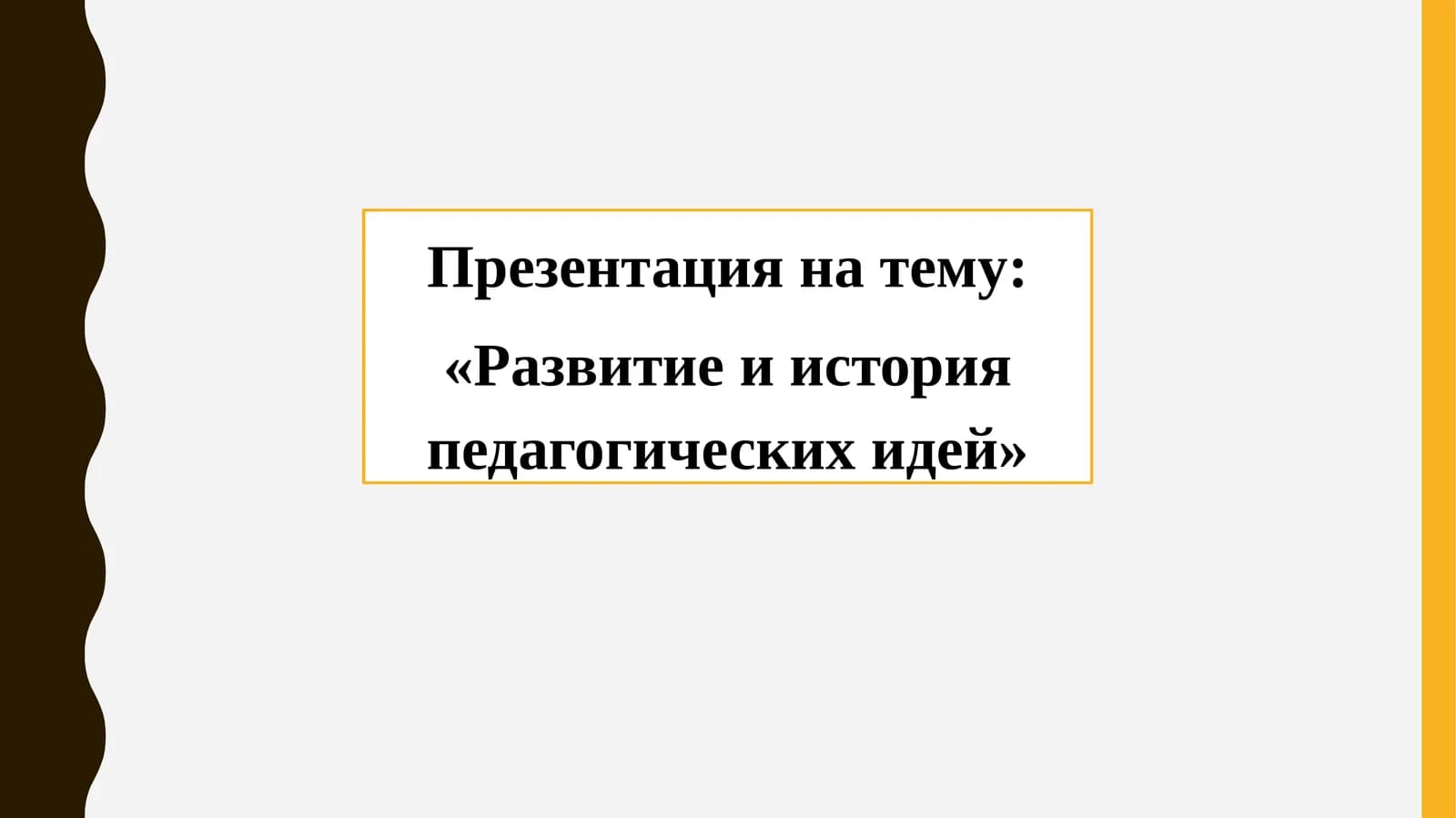 Развитие и история педагогических идей