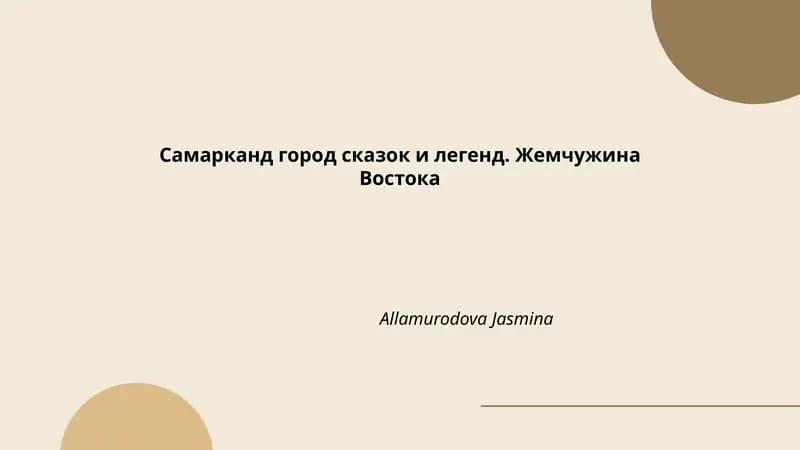 Жемчужина Востока