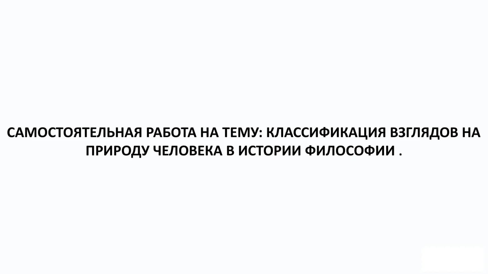 КЛАССИФИКАЦИЯ ВЗГЛЯДОВ НА ПРИРОДУ ЧЕЛОВЕКА В ИСТОРИИ ФИЛОСОФИИ .